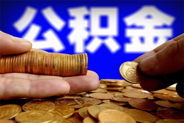 祁东离职后公积金到哪里取（离职了公积金怎么去取）